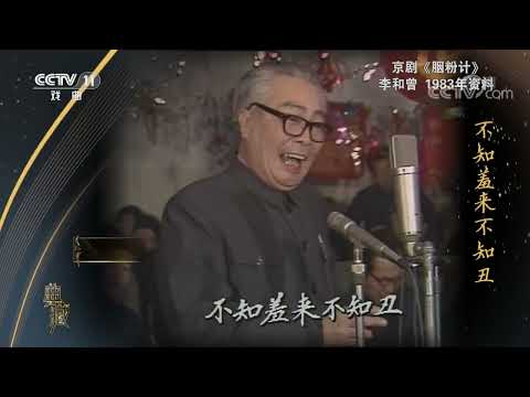 [典藏]京剧《胭粉计》 演唱：李和曾|CCTV戏曲