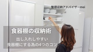 【整理収納】使いやすい食器棚にする為には〇〇を意識すること！