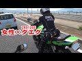 【大型】女性ライダーDAEGに挑戦【ZRX1200DAEG】