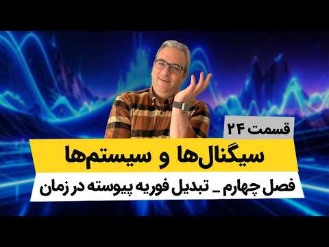 تبدیل فوریه پیوسته در زمان - درس سیگنال و سیستم - جلسه بیست و چهارم
