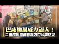 巴威颱風威力逼人！二重疏洪道業者提前撤 防颱成本飆20萬｜#寰宇新聞