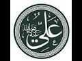 سيرة علي بن أبي طالب رابع الخلفاء الراشدين