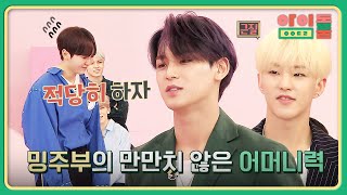 ＂적당히 하자＂ 민규 잔소리 한 방에 무너진 승관 ~뿌들뿌들~ | 아이돌룸 68회 | JTBC 191119 방송