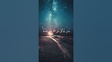 وَمَن يَتَوَكَّلْ عَلَىٰ اللَّهِ فَهُوَ حَسْبُهُ - سورة الطلاق - ماهر المعيقلي