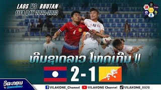 ไฮไลท์ ทีมชาติลาว พบ ทีมชาติภูฏาน [ เกมส์นี้ลาวเด็ดขาดมาก ]