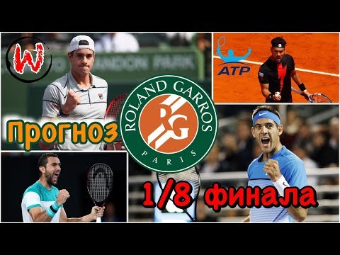 ПРОГНОЗ НА ТЕННИС ATP/WTA РОЛАН ГАРРОС 1/4 ФИНАЛА НА СЕГОДНЯ 6.06.2018из YouTube · Длительность: 4 мин27 с ПРОГНОЗ НА ТЕННИС ATP/WTA РОЛАН ГАРРОС 1/4 ФИНАЛА НА СЕГОДНЯ 6.06.2018из YouTube · Длительность: 4 мин27 с