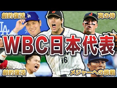 【超特大総集編】2023WBC代表メンバーの面白エピソード1500連発