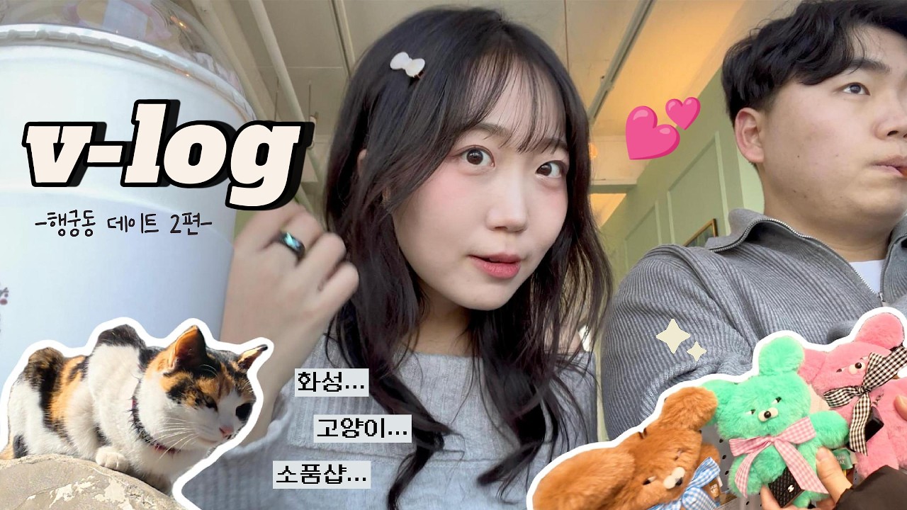 [동갑커플] 눈내린 다음날 행궁동 데이트 ❄️ | 벽화거리 & 소품샵 데이트 🧸 | 화성 산책  🚶