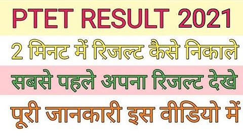 Ptet ka result kaise check kare | ptet result 2021