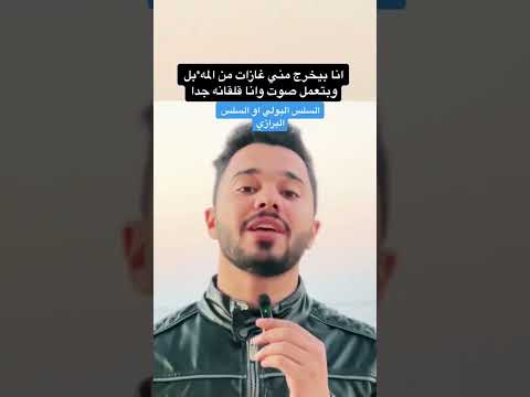 انا بيخرج غازات من المهبل ولها صوت وانا قلقانه جدا
