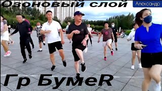 Гр Бумер - Озоновый слой - Это классный ролик