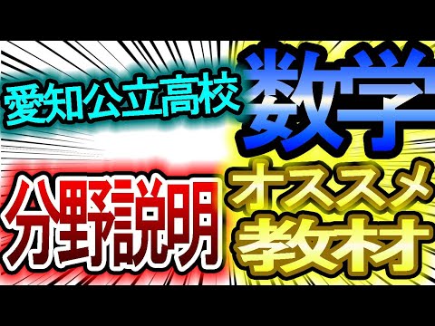 愛知県公立高校入試】数学の分野説明・オススメ教材を紹介していきます