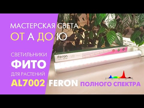 Фітосвітильник Feron AL7002-1 20W 60см повного спектру cвітлодіодний IP20 фітолампа для рослин 575х40х45мм, видео 1