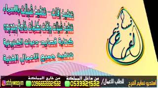 شيلة 2020 ليل الفرح بارك الله كل حزاته باسم رجاء تنفيذ بالاسم 0533321532