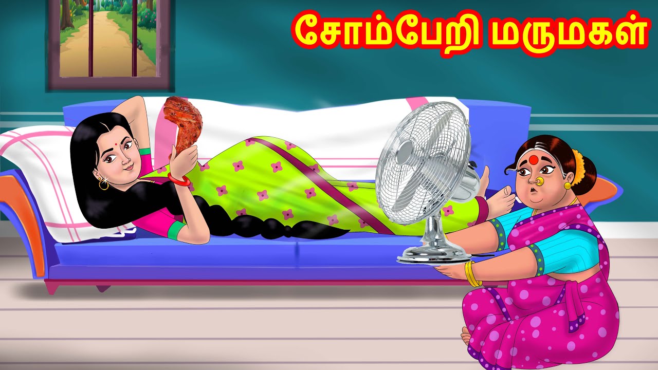 Download சோம்பேறி மருமகள் | Mamiyar vs Marumagal | Tamil Stories | Tamil Kathaigal | Tamil Comedy Stories