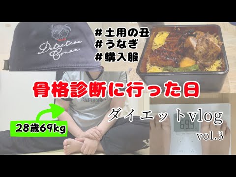 【ダイエットvlog】友達と骨格診断👗土用の丑🍚購入服/16000歩歩いた日【28歳69kg】