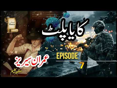 Kaya Palat | Ep7 | Imran Series | Mazhar Kaleem Spy Fiction Jasoosi Novel