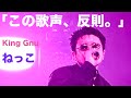 King Gnu - ねっこ(Live)CEN+RAL TOUR 2026 in NIGATA
