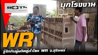 บุกโรงงานทำตู้ลำโพง WR จ.สุรินทร์ พร้อมเตรียมระบบเสียง