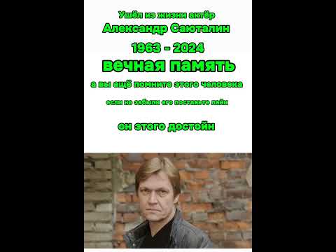 Ушёл из жизни актёр Александр Саюталин вечная память 😢😢😢
