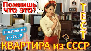 видео: ТЕСТ 444 Квартира из детства Обзор дома Помнишь это? Предметы и устройства в квартире из СССР картинка: ТЕСТ 444 Квартира из детства Обзор дома Помнишь это? Предметы и устройства в квартире из СССР
