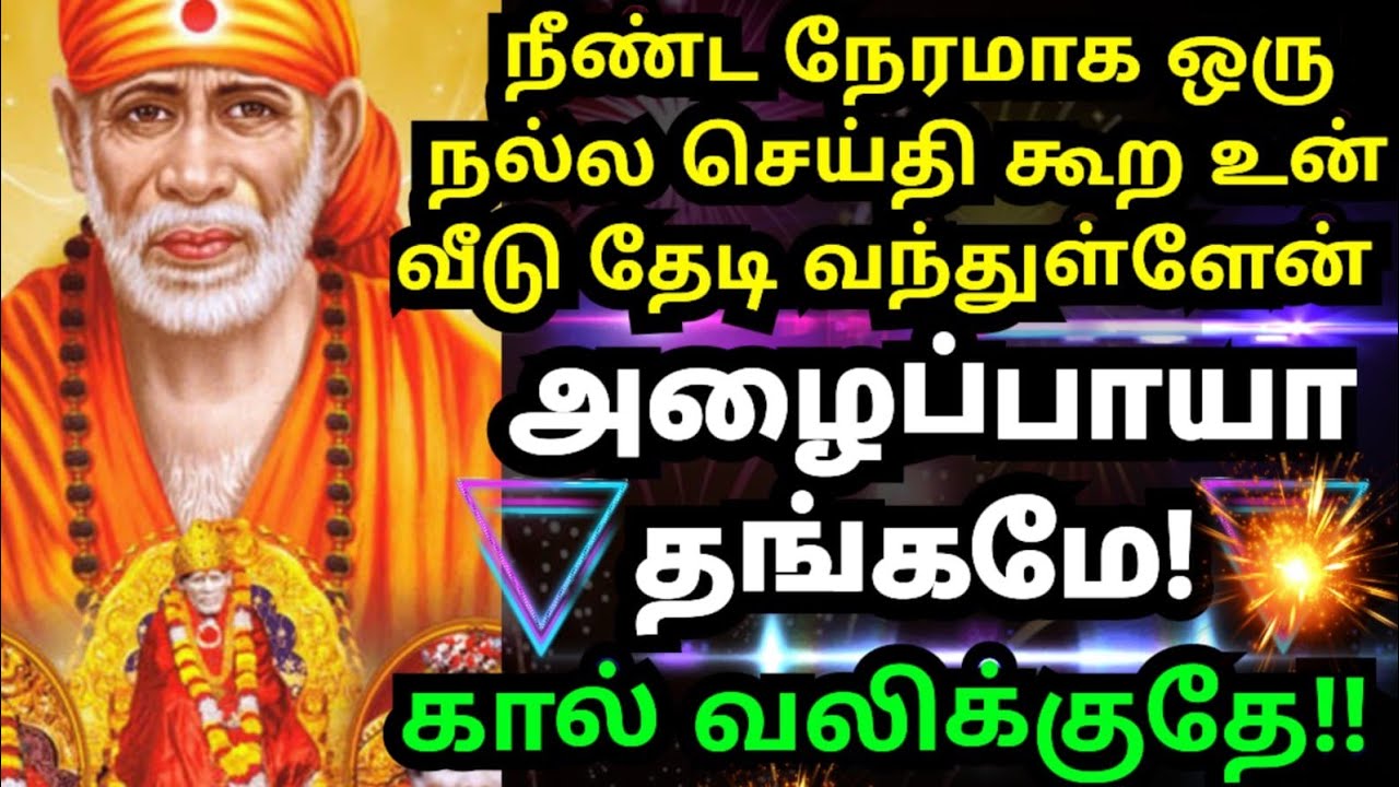 💥நீண்ட நேரமாக கால் கடுக்க நிற்கிறேன்🔥கேள் #shirdisaibabaadvice#saimotivation#saibaba#saiappa#sai