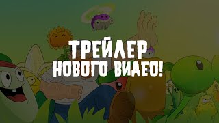 ТРЕЙЛЕР ПРЕДСТОЯЩЕГО ВИДЕО! Plants vs Zombies: Powerminfinity Saga