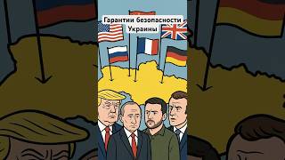 Гарантии безопасности Украины #украина #россияукраина #зеленский #путин #политика  #мировойпорядочек