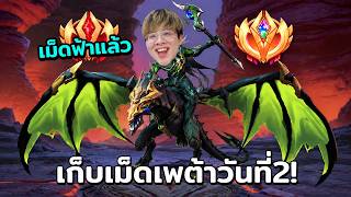 เม็ดฟ้าแล้ว วันนี้เอาให้ติดเม็ดม่วง !! ล่า Preyta เม็ดส้ม วันที่ 2 !!