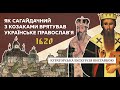Як козаки відновили православну митрополію у Києві