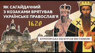 Як козаки відновили православну митрополію у Києві