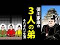 【漫画】徳川家康と３人の弟たち～それぞれの生涯～【日本史マンガ動画】