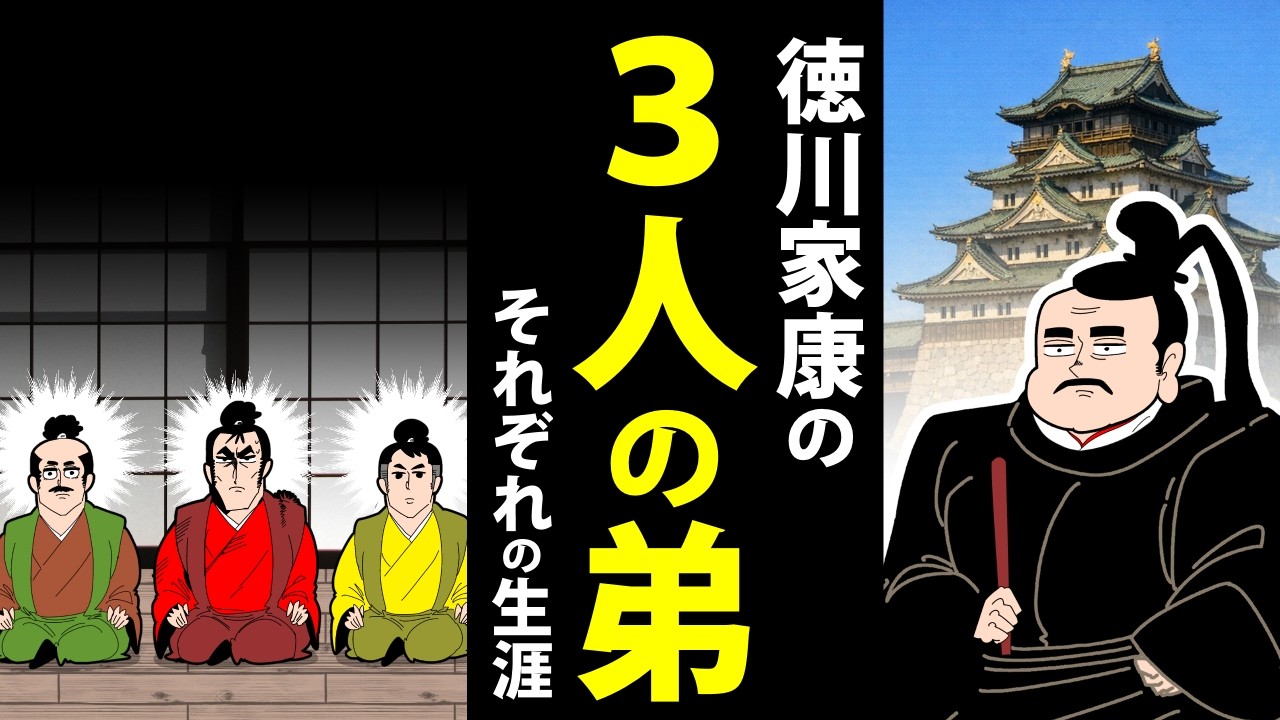 【漫画】徳川家康と３人の弟たち～それぞれの生涯～【日本史マンガ動画】