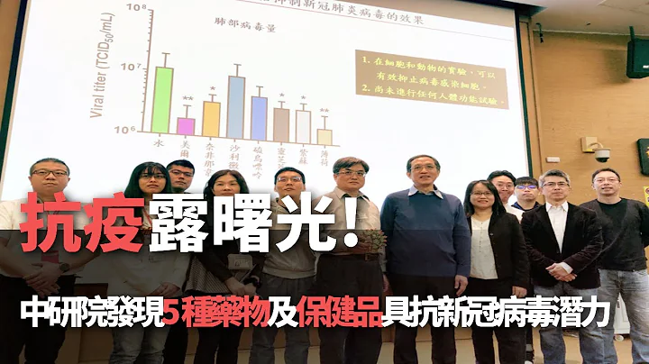 抗疫露曙光！中研院发现5种药物及保健品具抗新冠病毒潜力【央广新闻】 - 天天要闻