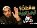 أنا سقطت درس غير نظرتي لكل شئ الشيخ أمجد سمير