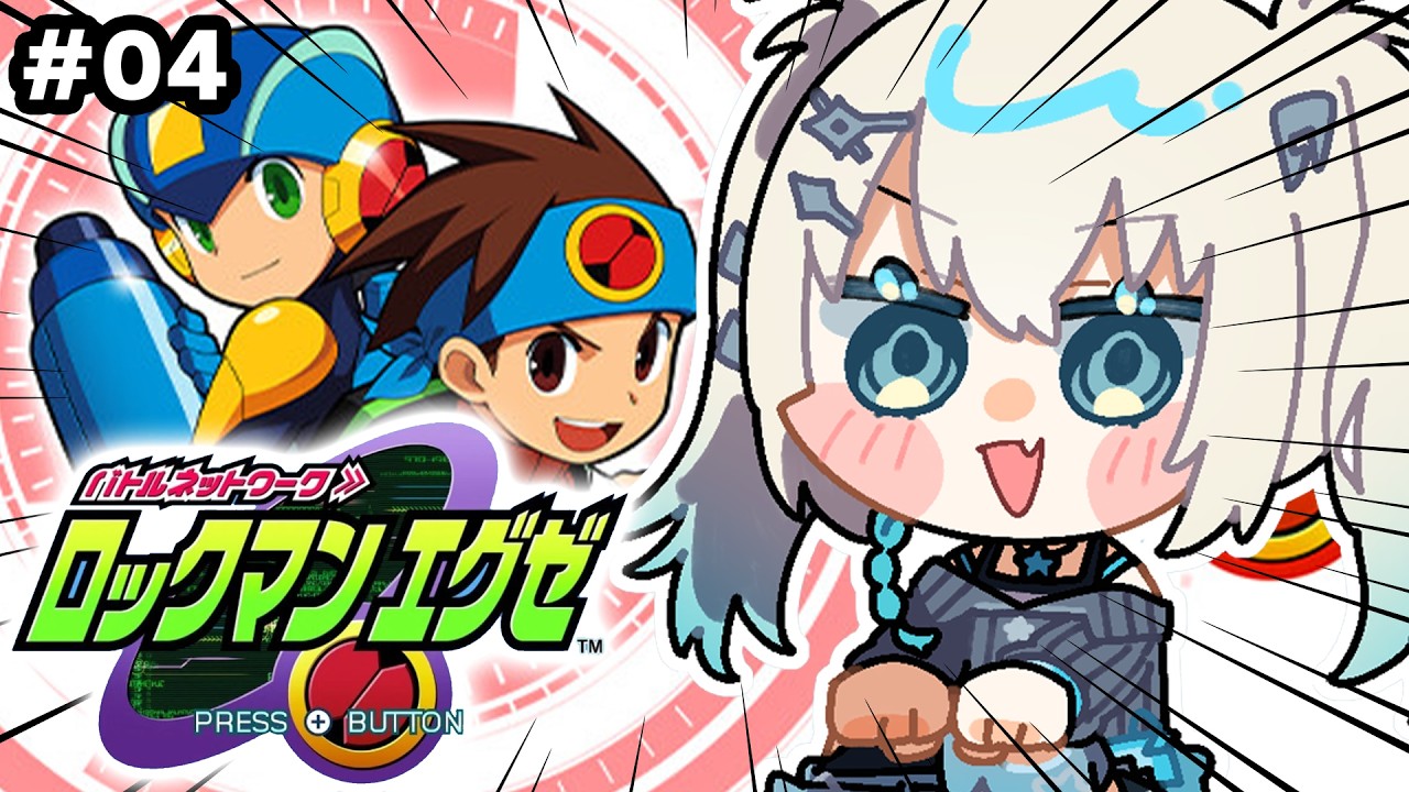 #4【 ロックマンエグゼ1 】シリーズ初見.EXE トランスミッション！【 Rei7 / にじさんじ 】