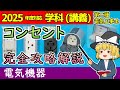 【学科講義】［機器 1-1］コンセント #解説 出るモノのみ全種攻略！［2025/令和7年度対応］【第二種電気工事士】【ゆっくり解説】