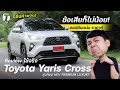 ข้อเสียก็ไม่น้อย! รีวิวใช้จริง Toyota Yaris Cross รุ่นท็อป ออปชันแน่น ราคาดี ถล่มค่ายจีน! - [ที่สุด]