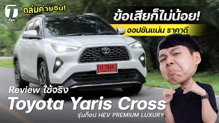 ข้อเสียก็ไม่น้อย! รีวิวใช้จริง Toyota Yaris Cross รุ่นท็อป ออปชันแน่น ราคาดี ถล่มค่ายจีน! - [ที่สุด]