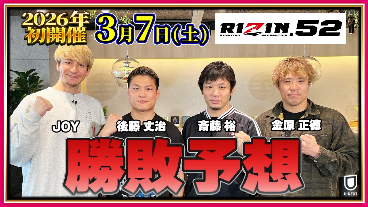 【RIZIN.52】勝敗予想｜斎藤裕×後藤丈治×金原正徳 (実演解説有り）MC🎙JOY