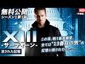 【無料公開】「XIII -サーティーン-」(字幕版)シーズン1第1話 消された記憶 #XIII #サーティーン #ソニドラ #ctrlf