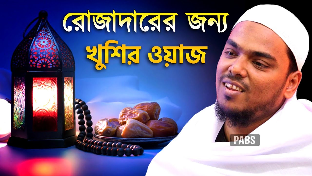 রোজাদারের জন্য খুশির ওয়াজ, পীরজাদা আব্বাস সিদ্দিকী, Pirzada Abbas Siddique