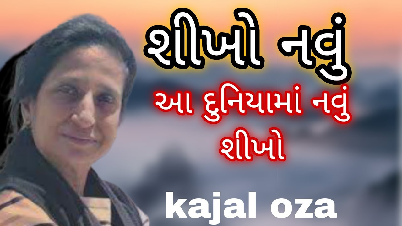 શીખો નવું આ દુનિયામાં નવું શીખો || Kajal Oza latest Gujarati motivational speech