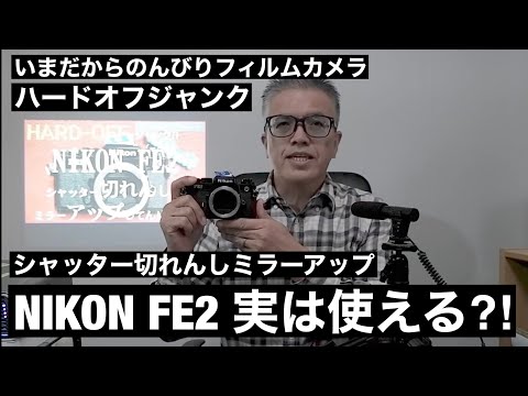 №159 NIKON FE2シャッター切れんしミラーアップ!? - YouTube