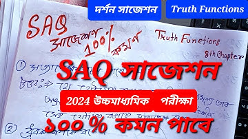 #2024 উচ্চমাধ্যমিক দর্শন পরীক্ষার SAQ সাজেশন|philosophy suggestions 2024|truth functions|#hs #xii