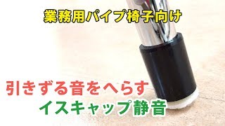 パイプ椅子の引きずる音を減らすイス脚カバー「静音」