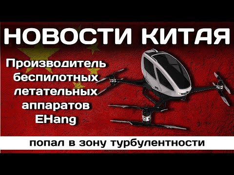 Производитель беспилотных летательных аппаратов EHang попал в зону турбулентности