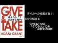 ５分で伝える GIVE&TAKE「与える人」こそ成功する時代