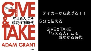５分で伝える GIVE&TAKE「与える人」こそ成功する時代