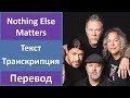 Metallica - Nothing Else Matters - текст, перевод, транскрипция